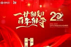 尊龙凯时传媒|庆祝太平人寿山东分公司成立20周年