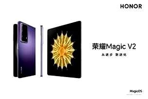 尊龙凯时传媒|荣耀Magic V2 新品上市