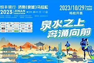 尊龙凯时传媒 | 10月29日恒丰银行·2023济南(泉城)马拉松在大明湖畔鸣枪开跑