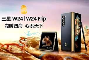 尊龙凯时传媒 |  心系天下三星W24｜W24 Flip耀世发布 定义新一代奢华体验